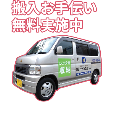 搬入お手伝い用軽自動車